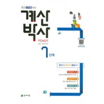 해법 계산박사 POWER 7단계 -천재교육-해법 계산박사, 천재교육