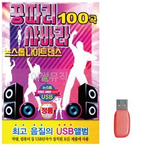 음악USB 꿍따리 샤바라 논스톱 나이트댄스 100곡, 쿠팡리치팟 본상품선택