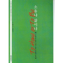 소유냐 삶이냐, 홍신문화사, E. 프롬 저/정성환 역