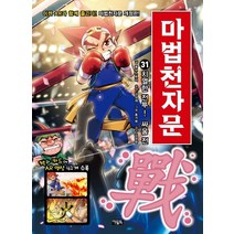 마법천자문. 31: 치열한 전투! 싸움 전, 아울북, 31권