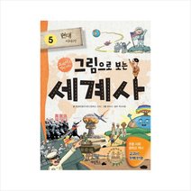 그림으로 보는 세계사, 계림북스, 김현숙, 김민우, 김애숙, 최경란, 5권