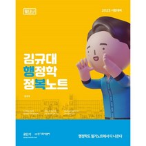 2023 김규대 행정학 정복노트 필다나, 영기획비엠씨