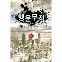 행운무적 3 - 백도라지, 단품, 단품