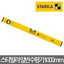 STABILA/70시리즈 일반 수평기/수평계/수평대/1000mm