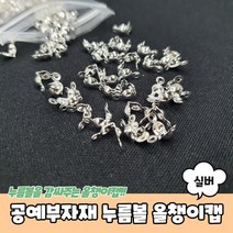 비즈공예 부자재 써지컬 누름볼 올챙이캡 (실버)