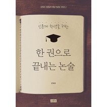 한 권으로 끝내는 논술 : 인문계 학생을 위한