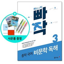 빠작 중학 국어 비문학 독해 3 / 동아출판