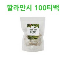 BMS 깔라만시 차 티백 100T 비타민C 헤르페리딘 깔라만시열매 100프로 주스 분말 가루, 1개, 100g