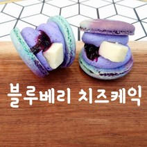 마카롱팝 프리미엄 수제마카롱[뚱카롱] 시리즈 [블루베리치즈케익] 단품, 1개, 50g