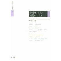 풍경에 손목 이끌려 가다, 모아드림, 박복금