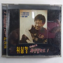 (중고CD) 위일청 리메이크 최신발라드1. 사랑을 위하여. 존재의 이유. 너를 사랑해. 가질수 없는 너. 내일을 기다려..., 1