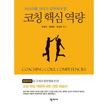 코칭 핵심 역량, 박창규,원경림,유성희 저, 학지사