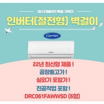 캐리어 정속형 / 인버터 벽걸이에어컨 6 실외기포함 서울경기지역 설치가능, DRC061FAWWSD(인버터) 6형22년최신형