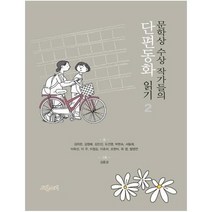 문학상 수상 작가들의 단편동화 읽기 2, 상품명