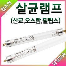 산쿄 오스람 필립스 자외선 살균램프 4W 6W 8W 10W 15W 20W, 오스람 살균램프 6W