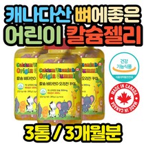 캐나다직수입 어린이 칼슘 젤리 비타민D 키즈 영양제 식물성 학생 초등 중등 고등학생 고3 맛있는 칼슘제
