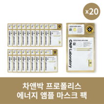 [본사정품] 차앤박 프로폴리스 에너지 앰플 마스크 팩 20매입 수분공급 피부진정
