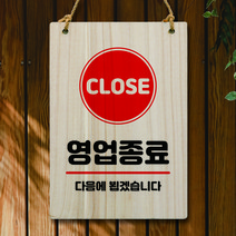 뭉키데코 나무 안내판 팻말 푯말 표지판 나무팻말 오픈클로즈(A4)_W5_008_영업종료 다음에 뵈요, 008