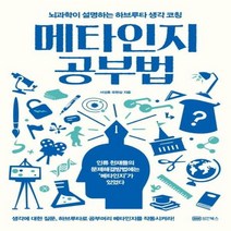 이노플리아 메타인지 공부법 뇌과학이 설명하는 하브루타 생각 코칭, One color | One Size@1