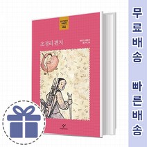 초정리 편지 [든든한 버팀목 동화]