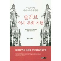 우크라이나 키예프에서 출발한 슬라브 역사 문화 기행:동유럽 발칸유럽 역사도시 트립 어드바이저, 신아사