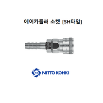 [NITTO]니토 에어커플러 소켓 SH타입, 20SH