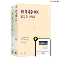 **평일 오후2시전까지 주문시 당일출고가능** [박문각 북스파] 합격지수 100 권지수 교육학 (상+하) 세트 (전2권)