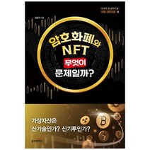 [동아엠앤비] 암호화폐와 NFT 무엇이 문제일까, 없음