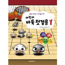 집중력 창의력 지능개발을 위한 어린이 바둑 첫걸음 1, 서림문화사