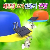 태양광 모자선풍기 윈드캡 조립키트-72394EA 와이조이샵