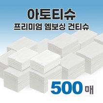 아토티슈 도톰한 접어진 엠보싱 건티슈 실속형 500매 물티슈 빨아쓰는 행주 청소포 걸래 유아티슈 소독티슈 애견티슈 빨아쓰는 행주 밀대걸래 향균티슈 청소패드 일회용 수건