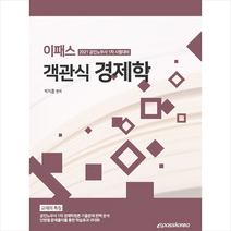 이패스코리아 2021 이패스 객관식 경제학 스프링제본 2권 (교환&반품불가)