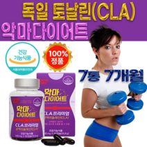 악마 다이어트 CLA 1400mg 프리미엄 독일산 토날린 CLA 굶지않는 다이어트 야자유 잇꽃 공액리놀렌산 식 약 처 인증 씨엘에이, 7통