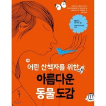 어린 산책자를 위한 아름다운 동물 도감, 우리학교, 어린 산책자를 위한 아름다운 도감