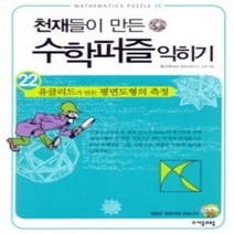 [개똥이네][중고-상] 천재들이 만든 수학 퍼즐 익히기 22