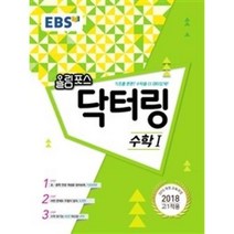 EBS 올림포스 닥터링-수학1, 단품, 수학영역