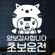 뭉키데코 자동차 스티커 고양이인형 양보 초보운전, 반사지, 1개