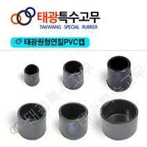 [태광특수고무] 원형연질PVC/마감캡/파이프캡/고무/볼트캡/의자발/다리발/의자보호캡/의자캡/책상발, 내경 75mm (4EA)