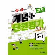 웅진북센 강추 개념플러스 단원평가 초등 과학 5-1 2023, One color | One Size, 9788909549134