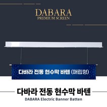 다바라 국산 전동 현수막 바텐 하단봉 4 5 6 7 8M 강당 공연장 무대 바텐 매립형, 매립형 7M, 선택안함