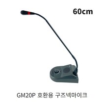 YOGA GM20P 용 구즈넥마이크 60cm 부드러운 움직임