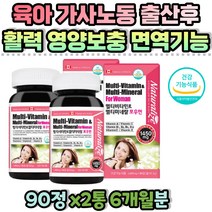 여성 여자 세포 피부 혈액건강 종합 비타민 아연 중년 갱년기 식약처인증 면역 체력 영양 보충 20대 30대 40대 50대 60대 70대 80대 노후 육아 가사노동 활력 캐나다 엄마 할머니