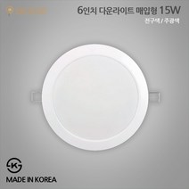 썸 국내산 LED 6인치 매입등 15W 다운라이트 오스람칩 전구색 주광색, 1개, 전구색(노란색)