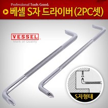 S자 드라이버 2PC 셋 ㄱ자 정비 양용 미니 특수 단품