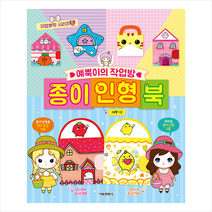 서울문화사 예뿍이의 작업방 종이인형북 +미니수첩제공, 예뿍