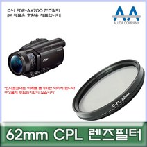 인테리어쫘닢 소니 FDR-AX700 전용 필터 62mm CPL 호환용/ALLDA TE+10175EA, 옵션선탯욭  본상품선택, 옵션선탯욭  본상품선택
