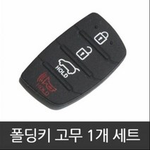 [DJ] 아반떼HD I30 벨로스터 폴딩키 고무 교체 홀더, 구형3버튼1개
