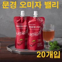오미자 차 원액 추출물 즙 쉬잔드린 문경오미자 엑기스 유기산 단백질 칼슘 열매 효능 GAP인증, 20개입, 120ML