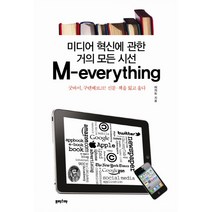 M EVERYTHING:미디어 혁신에 관한 거의 모든 시선, 프리스마, 허의도
