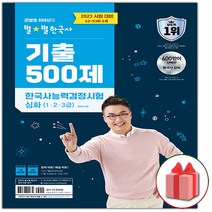 선물+2023 큰별쌤 최태성의 별별 한국사 기출 500제 한국사능력검정시험 심화 (1.2.3급)